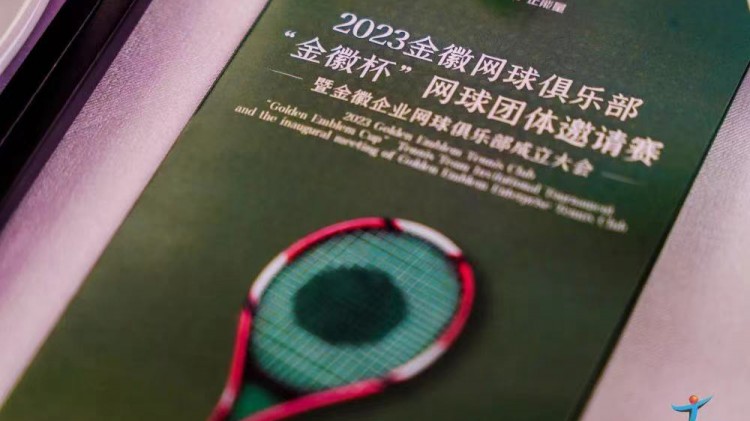 成功、精彩、難忘丨2023金徽網(wǎng)球俱樂部“金徽杯”團(tuán)體邀請賽暨金徽企業(yè)網(wǎng)球俱樂部成立大會圓滿舉行
