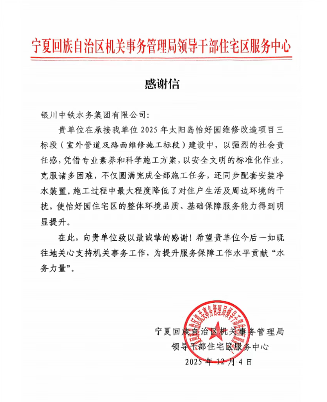 實(shí)干贏(yíng)贊譽(yù)！太陽(yáng)島怡好園供水改造項(xiàng)目獲感謝信表?yè)P(yáng)